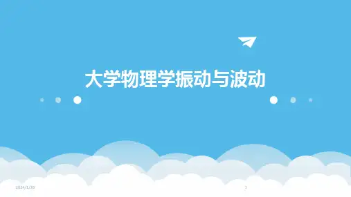 05137_大学物理学振动与波动