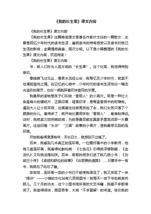 《我的长生果》课文内容