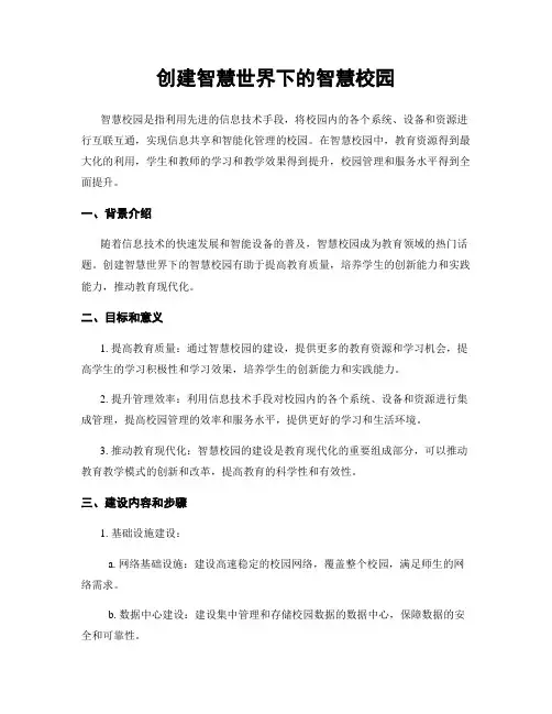 创建智慧世界下的智慧校园