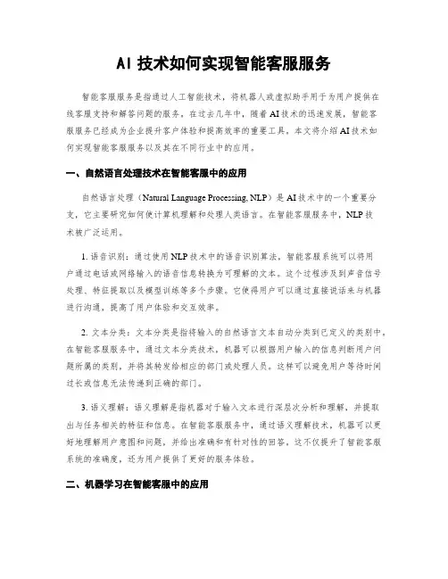 AI技术如何实现智能客服服务