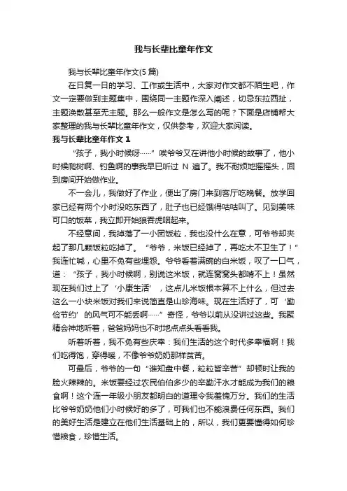 我与长辈比童年作文