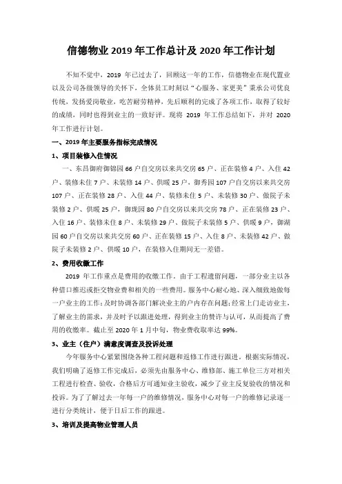 信德物业2019年工作总计及2020年工作计划