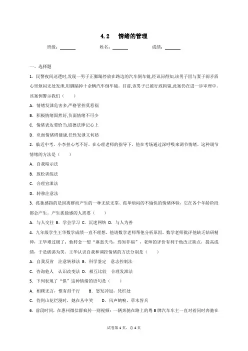 人教版道德与法治七年级下册 4.2 情绪的管理 同步测试()