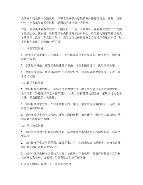 新教师困惑交流会发言稿