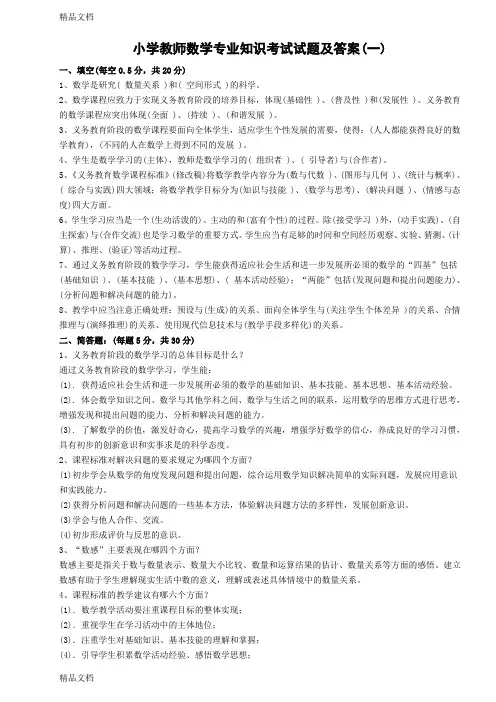 最新小学教师数学专业知识考试试题及答案