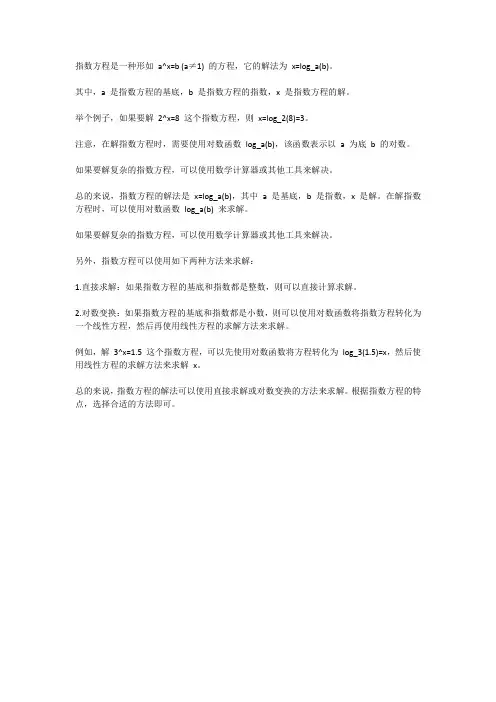 指数方程的解法