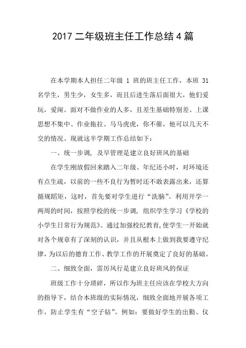 2017二年级班主任工作总结4篇