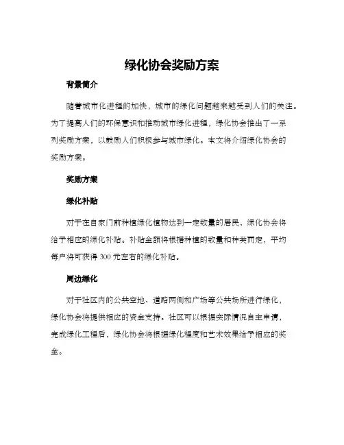 绿化协会奖励方案