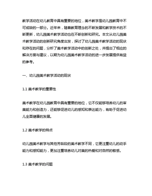 幼儿园美术教学活动中的创新研究 幼儿园美术
