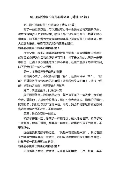 幼儿园小班家长育儿心得体会（精选12篇）