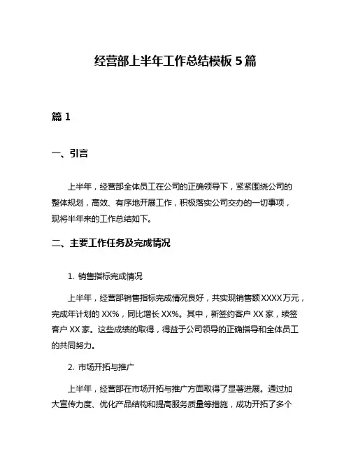 经营部上半年工作总结模板5篇