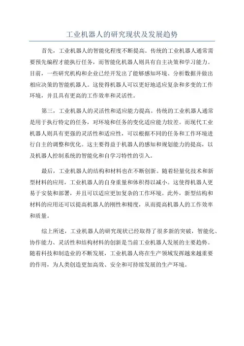 工业机器人的研究现状及发展趋势