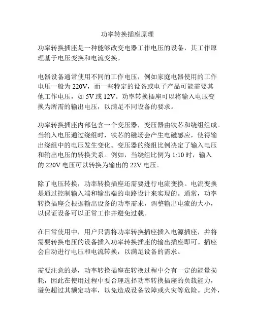 功率转换插座原理