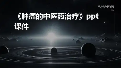 《肿瘤的中医药治疗》课件
