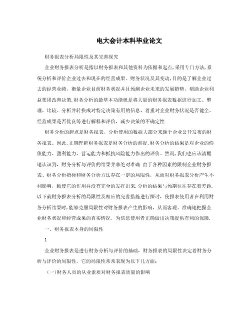 电大会计本科毕业论文