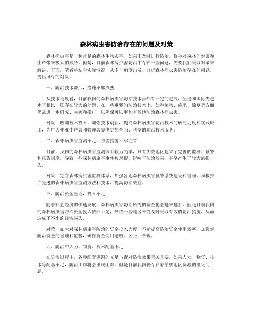 森林病虫害防治存在的问题及对策