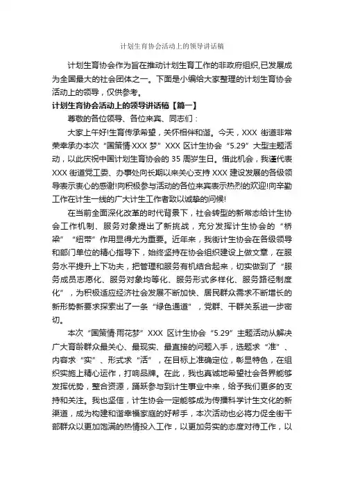 计划生育协会活动上的领导讲话稿_讲话稿范文_