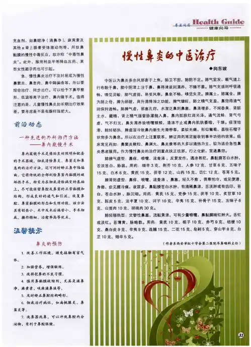 慢性鼻炎的中医治疗