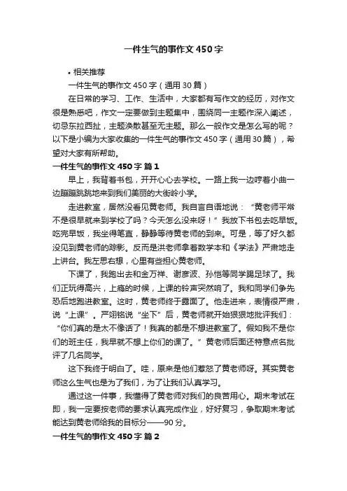 一件生气的事作文450字