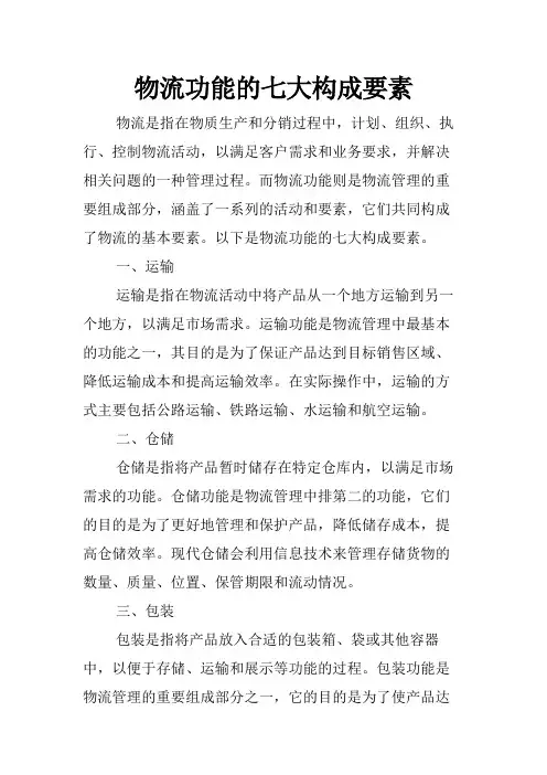 物流功能的七大构成要素