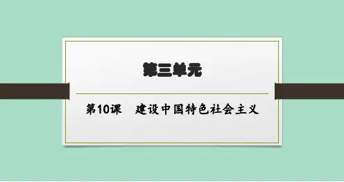 北师大版初中历史八年级下册精品教学课件 第10课 建设中国特色社会主义