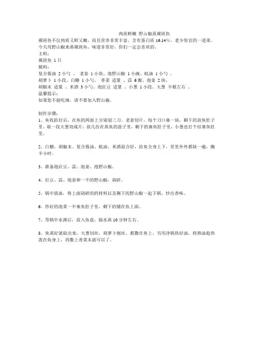 肉质鲜嫩 野山椒蒸裸斑鱼