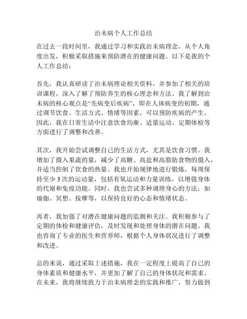 治未病个人工作总结