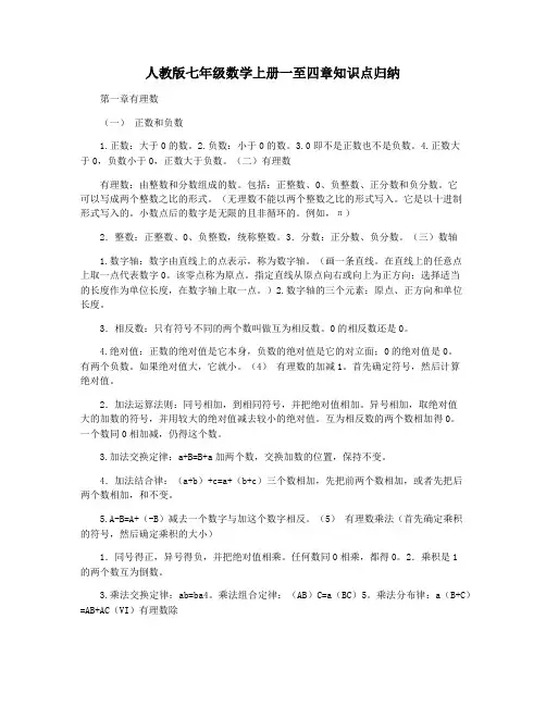 人教版七年级数学上册一至四章知识点归纳