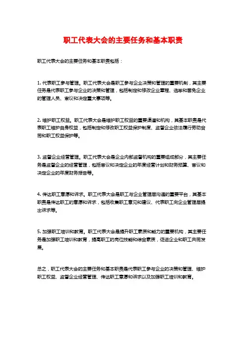 职工代表大会的主要任务和基本职责