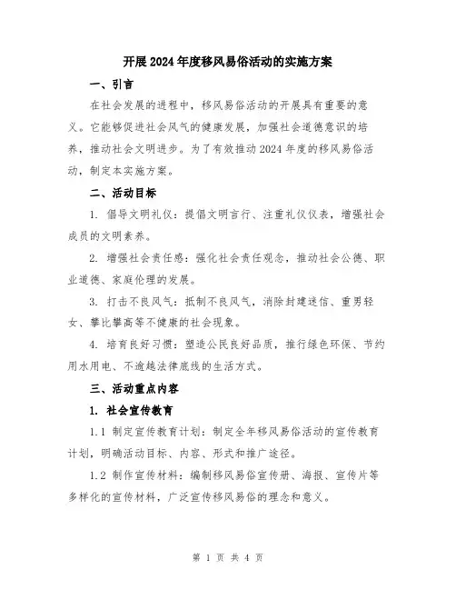 开展2024年度移风易俗活动的实施方案