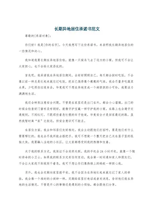 长期异地居住承诺书范文