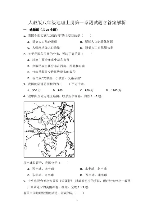 人教版八年级地理上册第一章测试题含答案解析