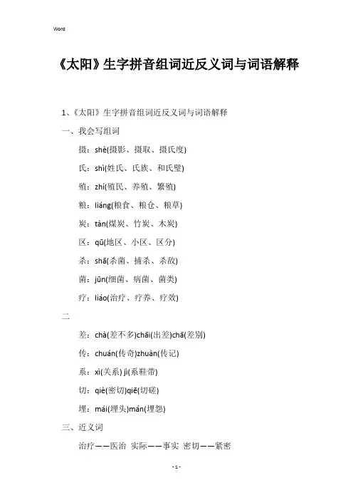 《太阳》生字拼音组词近反义词与词语解释