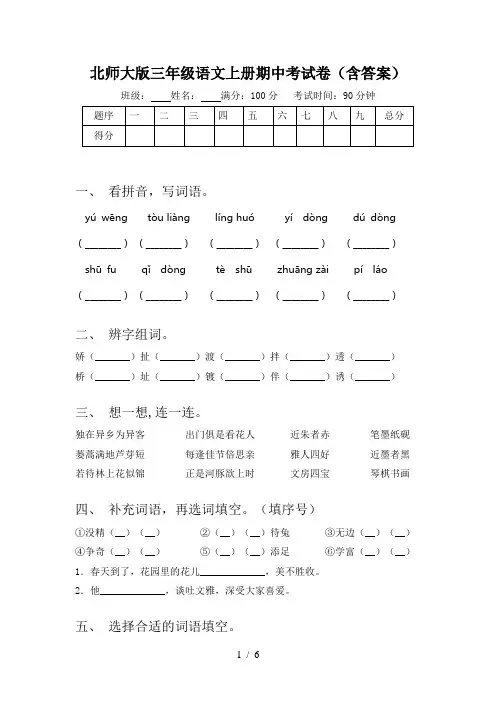 北师大版三年级语文上册期中考试卷(含答案)