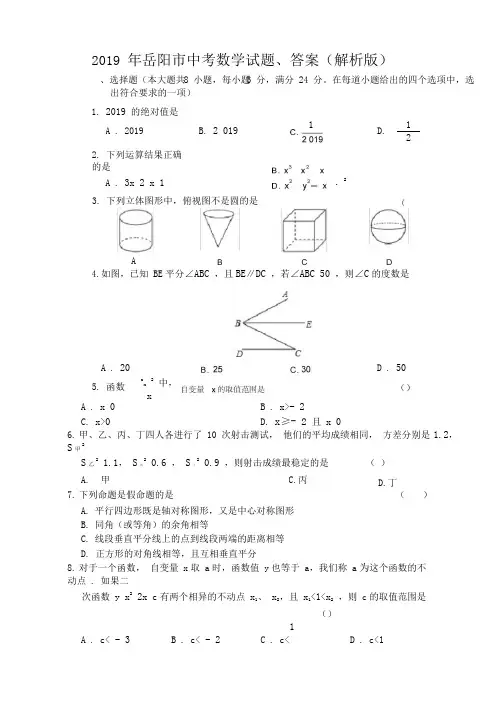 (完整版)2019年岳阳市中考数学试题、答案(解析版)