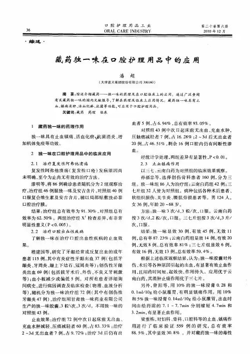 藏药独一味在口腔护理用品中的应用