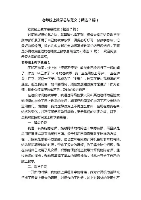 老师线上教学总结范文（精选7篇）