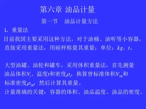 油气储存与装卸：第六章 油品计量
