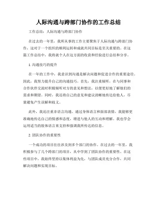 人际沟通与跨部门协作的工作总结