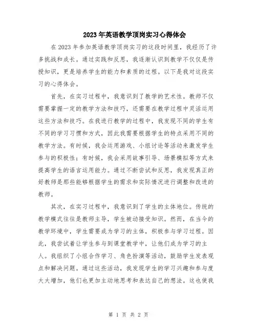 2023年英语教学顶岗实习心得体会