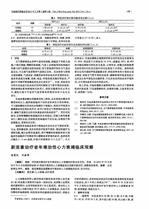 新活素治疗老年难治性心力衰竭临床观察