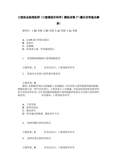 口腔执业助理医师(口腔颌面外科学)模拟试卷37(题后含答案及解析)