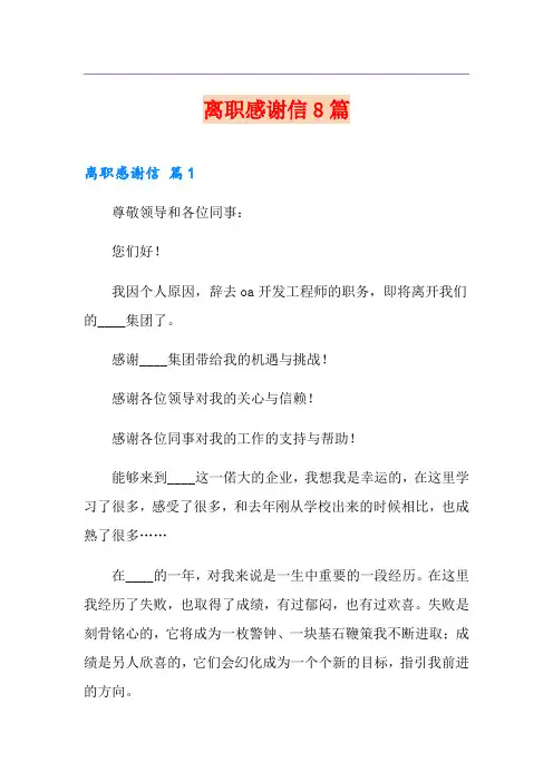 离职感谢信8篇