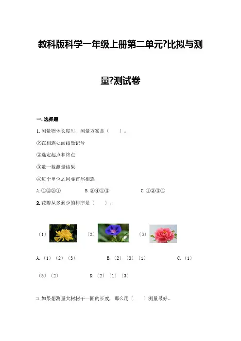 科学一年级上册第二单元《比较与测量》测试卷附参考答案(轻巧夺冠)