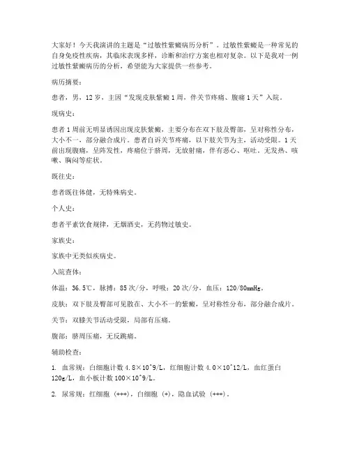 过敏性紫癜病历演讲稿范文