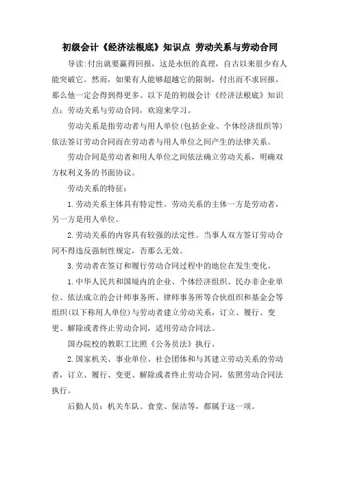 初级会计《经济法基础》知识点劳动关系与劳动合同