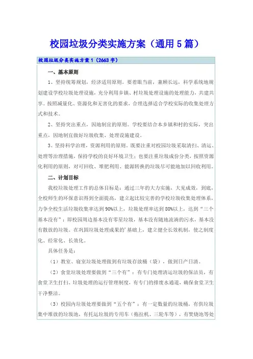 校园垃圾分类实施方案(通用5篇)