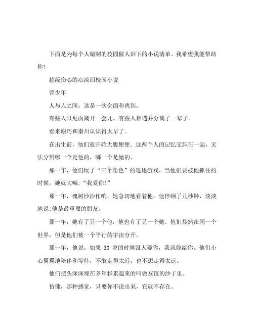 超级虐心催泪校园小说 虐心催泪小说排行榜
