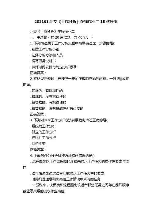 231163北交《工作分析》在线作业二15秋答案