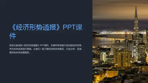 《经济形势通报》课件